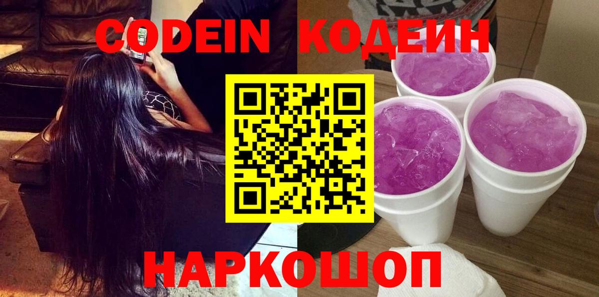 Кодеиновый сироп Lean Purple Drank Саянск