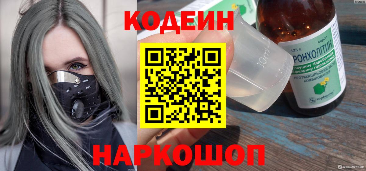 Кодеиновый сироп Lean Purple Drank  Вход с VPN  Саянск 